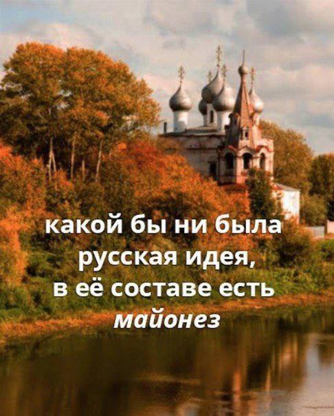 4 какой бы ни была русская идея, в её составе есть майонез