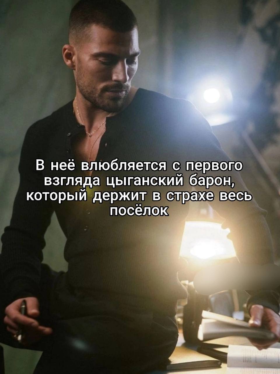 В неё влюбляется с первого взгляда цыганский барон, который держит в страхе весь посёлок