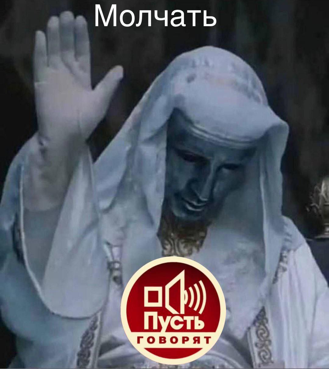 Молчать ГОВОРЯТ