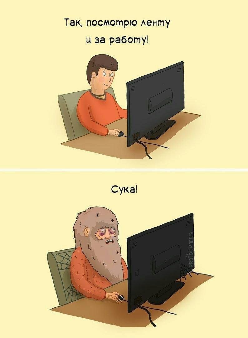 Так, посмотрю ленту и за работу! Сука!