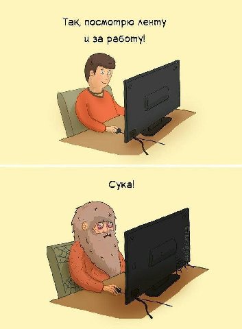Так, посмотрю ленту и за работу! Сука!