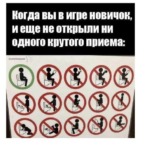 Когда вы в новичок НИ одного крутого приема