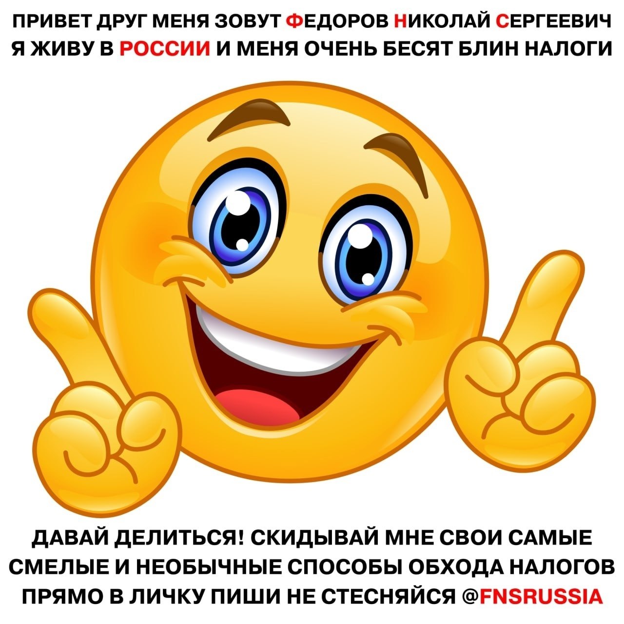 ПРИВЕТ ДРУГ МЕНЯ ЗОВУТ ФЕДОРОВ НИКОЛАЙ СЕРГЕЕВИЧ Я ЖИВУ В РОССИИ И МЕНЯ ОЧЕНЬ БЕСЯТ БЛИН НАЛОГИ ДАВАЙ ДЕЛИТЬСЯ! СКИДЫВАЙ МНЕ СВОИ САМЫЕ СМЕЛЫЕ И НЕОБЫЧНЫЕ СПОСОБЫ ОБХОДА НАЛОГОВ ПРЯМО В ЛИЧКУ ПИШИ HE 