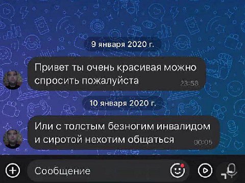 9 января 2020 Привет ты очень красивая можно спросить пожалуйста 10 января 2020 Или с толстым безногим инвалидом и сиротой нехотим общаться Сообщение