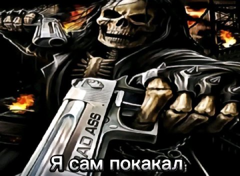 4 сам покакал