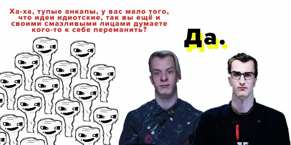 Ха-ха, тупые анкапы, у вас мало того, что идеи идиотские, так вы ещё и своими смазливыми лицами думаете кого-то к себе переманить? а. a AS he я