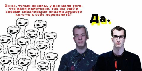 Ха-ха, тупые анкапы, у вас мало того, что идеи идиотские, так вы ещё и своими смазливыми лицами думаете кого-то к себе переманить? а. a AS he я