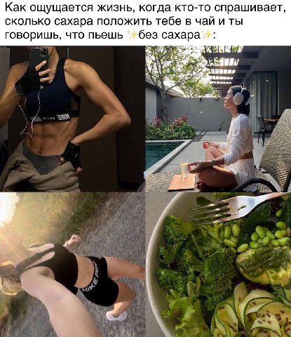 Как ощущается жизнь, когда кто-то спрашивает, сколько сахара положить тебе в чай и ты говоришь, что пьешь без сахара