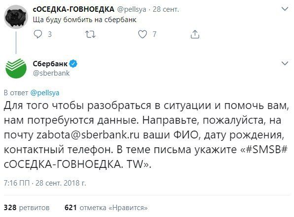 <ОСЕДКА-ГОВНОЕДКА @pelisya 28 сент буду бомбить на сбербанк 5 Сбербанк @sberbank В ответ @pellsya Для того чтобы разобраться в ситуации и помочь вам, нам потребуются данные. Направьте, пожалуйста, на 