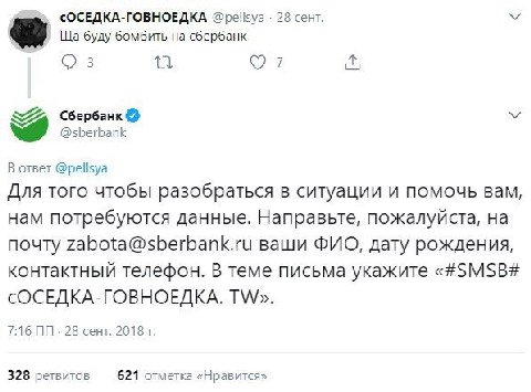 <ОСЕДКА-ГОВНОЕДКА @pelisya 28 сент буду бомбить на сбербанк 5 Сбербанк @sberbank В ответ @pellsya Для того чтобы разобраться в ситуации и помочь вам, нам потребуются данные. Направьте, пожалуйста, на 