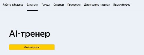 Российские айти-корпорации начали нанимать на работу гуманитариев. Опытные журналисты, редакторы и другие специалисты по работе с текстом нужны, чтобы обучать языковые модели в духе ChatGPT.

Например