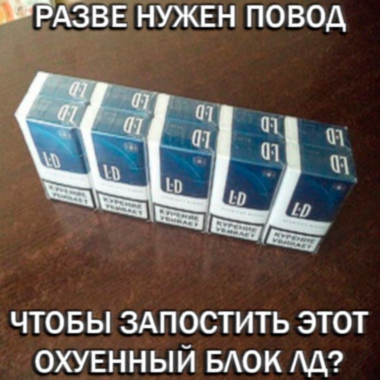 РАЗВЕ НУЖЕН ПОВОД ЧТОБЫ ЗАПОСТИТЬ ЭТОТ ОХУЕННЫЙ БЛОК