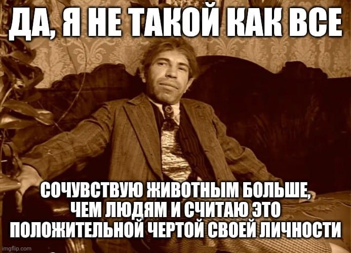 ДА, ЯНЕ ТАКОЙ КАК ВСЕ `1 ЖИВОТНЫМ БОЛЬШЕ, ЧЕМЛЮДЯМ И СЧИТАЮ ЭТО ПОЛОЖИТЕЛЬНОЙ ЧЕРТОЙ СВОЕЙ