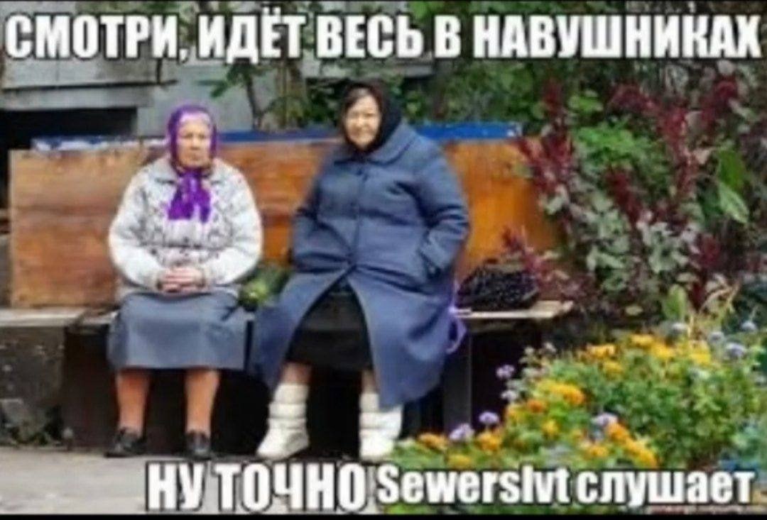 СМОТРИ, ИДЕТ ВЕСЬ В НАВУШНИКАХ слушает
