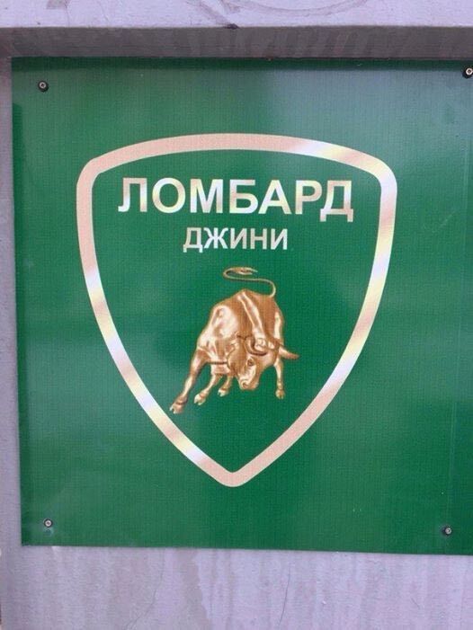 ЛОМБАРД ДЖИНИ