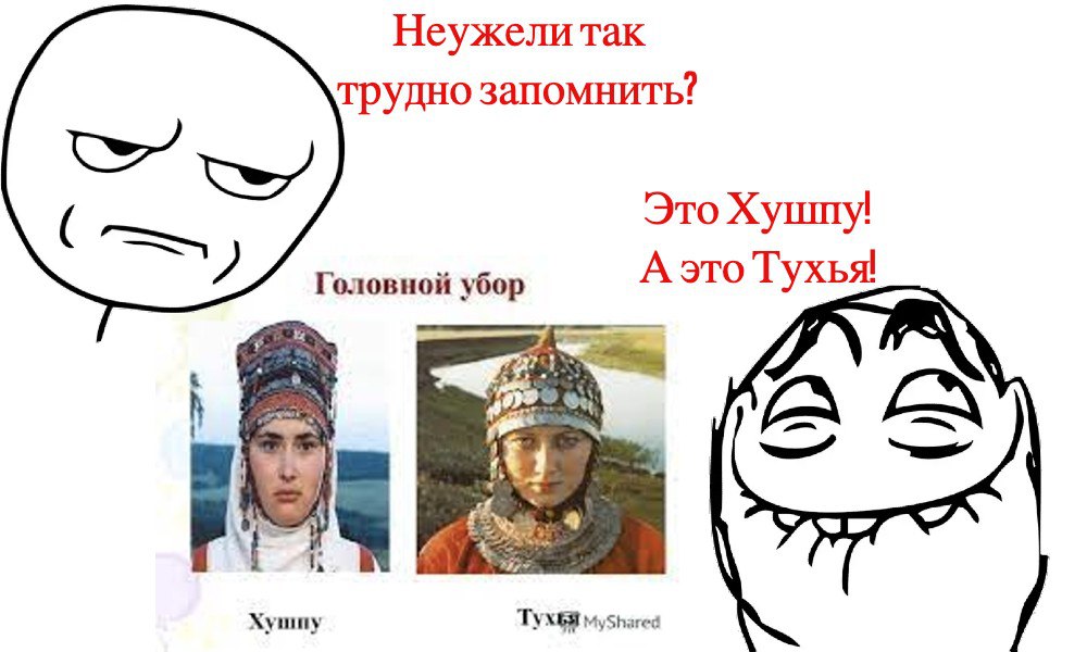 Неужели так трудно запомнить? Это Хушпу! Головной убор А это Тухья! Хушиу MyShared