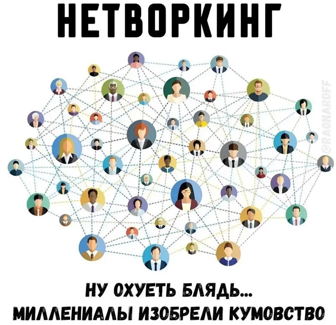 НЕТВОРКИНГ «1 26 в МИЛЛЕНИАЛЫ ИЗОБРЕЛИ КУМОВСТВО НУ ОХУЕТЬ БЛЯДЬ...