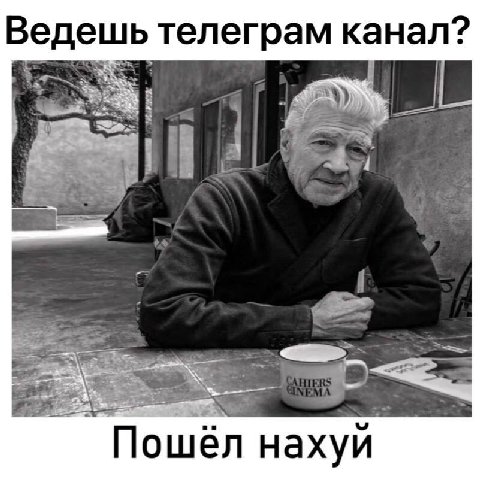 Ведешь телеграм канал? an Пошел нахуи