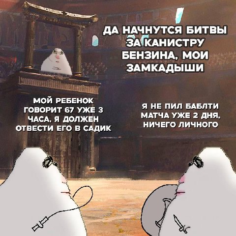 7 ДА НАЧНУТСЯ БИТВЫ ЗАЖАНИСТРУ БЕНЗИНА, МОИ ЗАМКАДЫШИ МОЙ РЕБЕНОК ГОВОРИТ 67 УЖЕ 3 Я НЕ ПИЛ БАБЛТИ МАТЧА УЖЕ 2 ДНЯ ЧАСА, Я ДОЛЖЕН НИЧЕГО ЛИЧНОГО ОТВЕСТИ ЕГО В САДИК