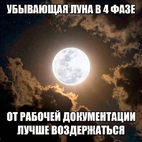 УБЫВАЮЩАЯ ЛУНА В 4 ФАЗЕ ОТРАБОЧЕЙ ДОКУМЕНТАЦИИ ЛУЧШЕ ВОЗДЕРЖАТЬСЯ