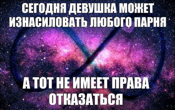 СЕГОДНЯ ДЕВУШКА МОЖЕТ ИЗНАСИЛОВАТЬ ЛЮБОГО ПАРНЯ A ПРАВА ОТКАЗАТЬСЯ