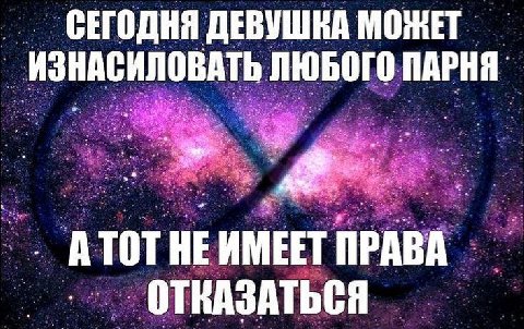СЕГОДНЯ ДЕВУШКА МОЖЕТ ИЗНАСИЛОВАТЬ ЛЮБОГО ПАРНЯ A ПРАВА ОТКАЗАТЬСЯ