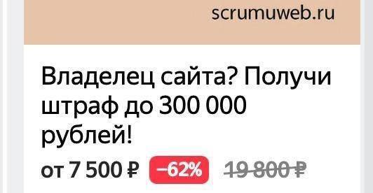 scrumuweb.ru Владелец сайта? Получи штраф до 300 000 рублей! 19-3002