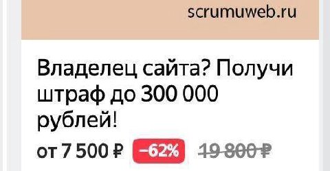 scrumuweb.ru Владелец сайта? Получи штраф до 300 000 рублей! 19-3002
