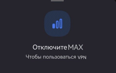 Отключите МАХ Чтобы пользоваться VPN