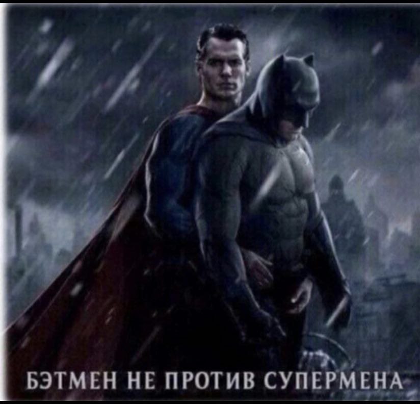 БЭТМЕН HE ПРОТИВ