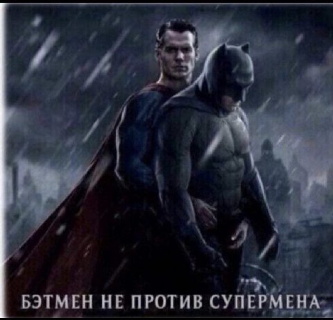 БЭТМЕН HE ПРОТИВ