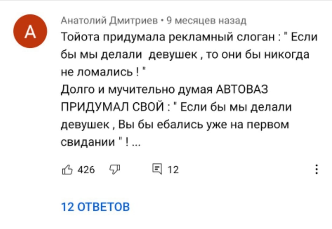 Анатолий Дмитриев 9 месяцев назад А) Тойота придумала рекламный слоган "Если бы мы делали девушек то они бы никогда не ломались Долго и мучительно думая АВТОВАЗ ПРИДУМАЛ СВОЙ "Если бы мы делали девуше