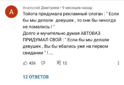 Анатолий Дмитриев 9 месяцев назад А) Тойота придумала рекламный слоган "Если бы мы делали девушек то они бы никогда не ломались Долго и мучительно думая АВТОВАЗ ПРИДУМАЛ СВОЙ "Если бы мы делали девуше