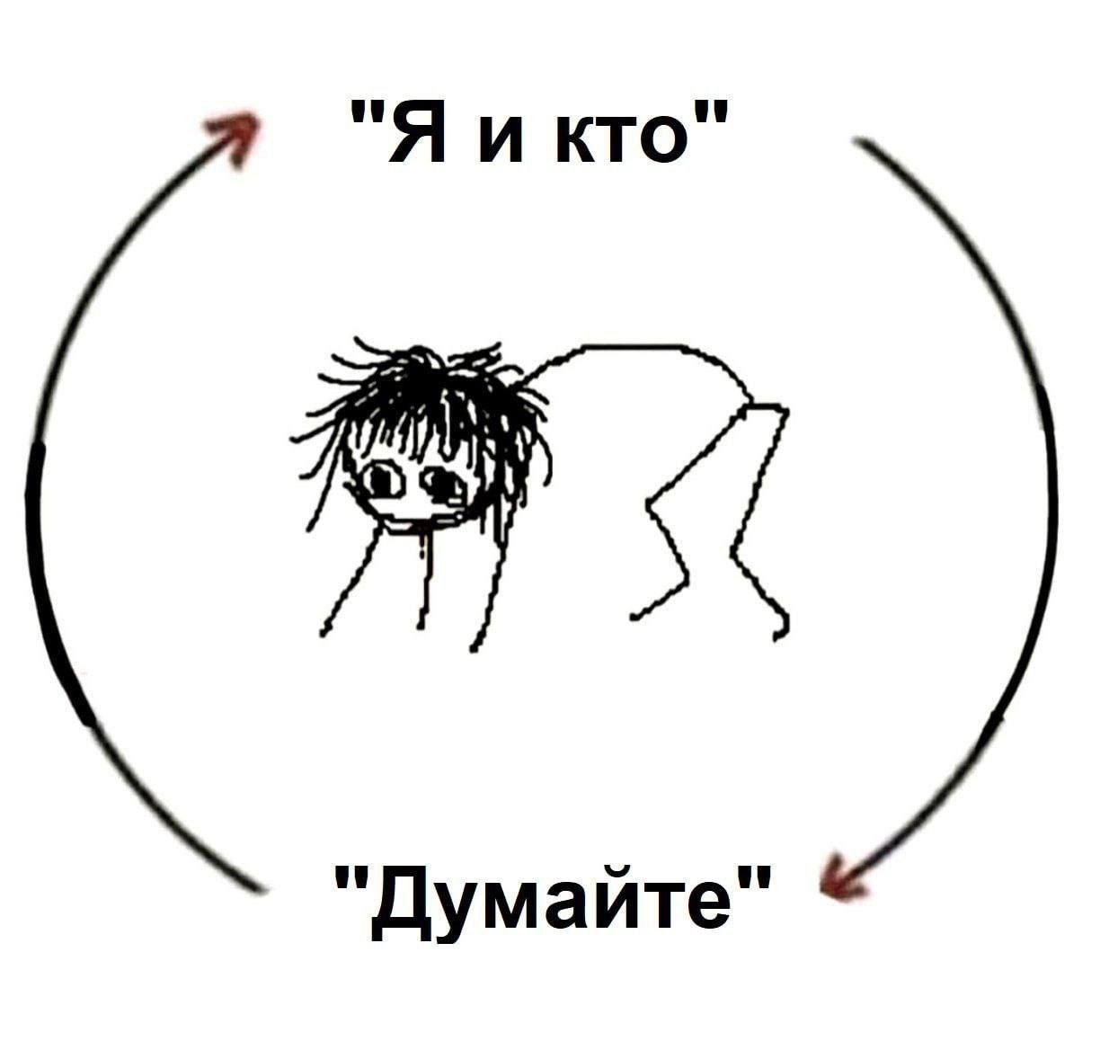 кто" "Думайте"