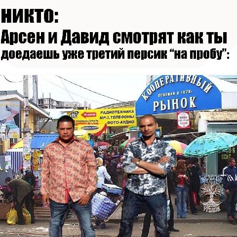 НИЕТО Арсен и Давид смотрят Kak ты доедаешь уже третий персик “на пробу” В 1876: РАДИОТЕХНИКА РЫНО 2