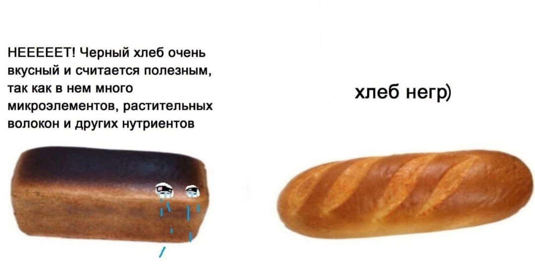 НЕЕЕЕЕТ! Черный хлеб очень вкусный и считается полезным, так как в нем много хлеб негр) микроэлементов, растительных волокон и других нутриентов