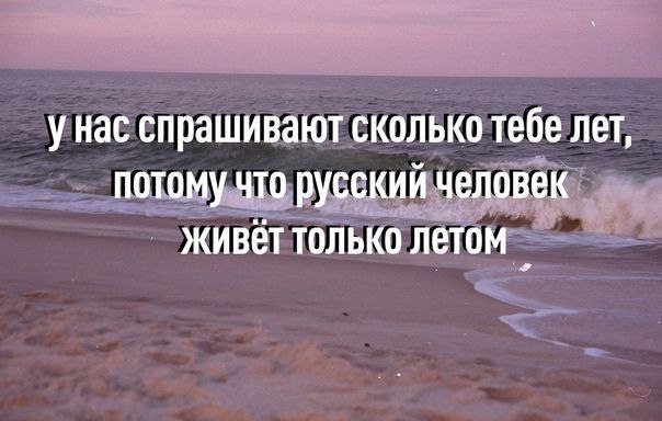 унас спрашивают сколько тебе лет, потому что русский человек живет только летом