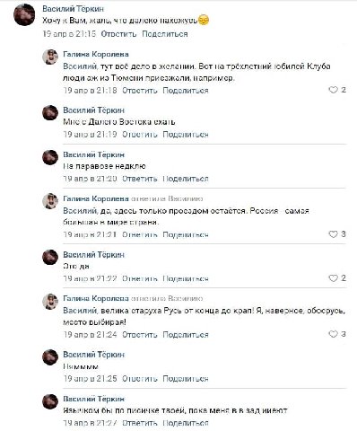 Василий Тёркин Хочу к Вам, жаль, что далеко 19 апрв 21:15 Ответить Поделиться Галина Королева Василий, тут всё дело в желании. Вот на трёхлетний юбилей Клуба люди из Тюмени приезжали, например. 19 апр