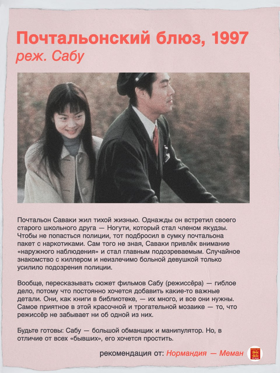 Почтальонский блюз, 1997 Сабу 7% a Почтальон Саваки жил тихой жизнью. Однажды он встретил своего старого школьного друга Ногути, который стал членом якудзы. Чтобы не попасться полиции, тот подбросил в
