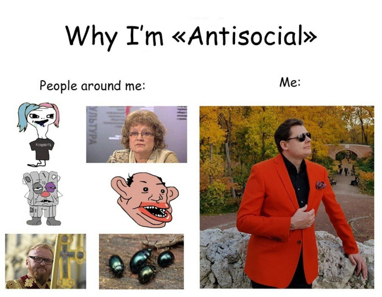 Why «Antisocial» Me: People around me: 5