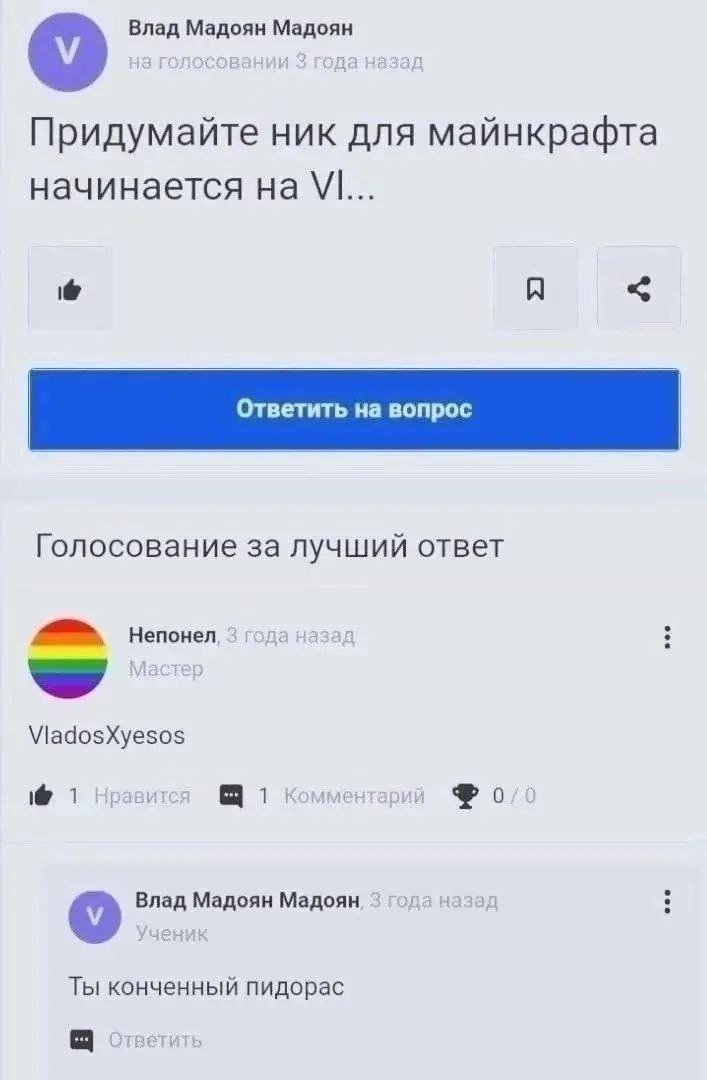 Влад Мадоян Мадоян Придумайте ник для майнкрафта начинается A Голосование за лучший ответ 3 года VladosXyesos 1 BUT ентарий 0/0 Влад Мадоян Мадоян назад Ты конченный пидорас
