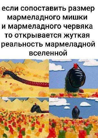если сопоставить размер мармеладного мишки и мармеладного червяка то открывается жуткая реальность мармеладной вселенной 4