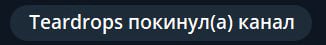 Теагагор$ покинул(а) канал