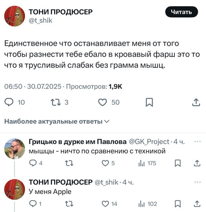 ТОНИ ПРОДЮСЕР @t_shik Единственное что останавливает меня того чтобы разнести тебе ебало в кровавый фарш это то что я трусливый слабак без грамма мышц. 06:50 30.07.2025 Просмотров: 10 50 Наиболее акту