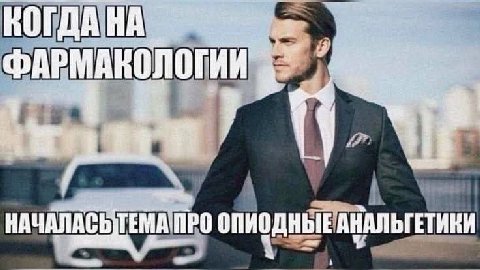 ФАРМАКОЛОГИИ НАЧАЛАСЬ ТЕМА ПРО