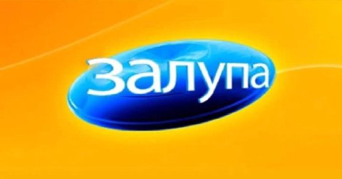 Спижжено у Богдана