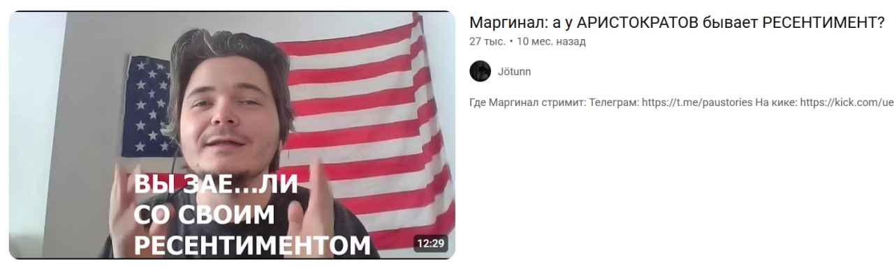 Маргинал: АРИСТОКРАТОВ бывает РЕСЕНТИМЕНТ? 27 тыс. 10 мес. назад Где Маргинал стримит: Телеграм: https://t.me/paustories кике: https://kick.com/ue ВЫ СВОИМ 12:29 РЕСЕНТИМЕНТОМ