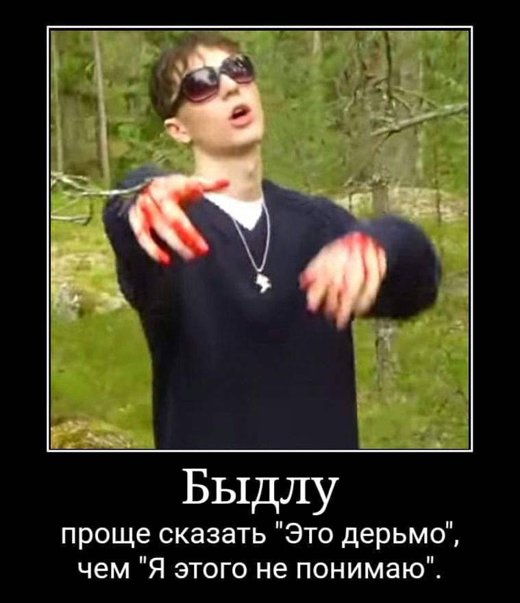 Быдлу проще сказать "Это дерьмо", чем "Я этого не понимаю”.