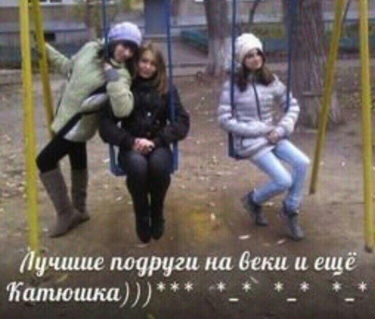 Пучшие подруги на беки и ешё
