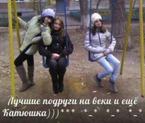 Пучшие подруги на беки и ешё